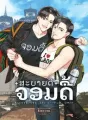 สะบายดีจอมดื้อ cover