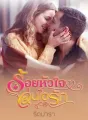 ร้อยหัวใจอุ่นไอรัก cover
