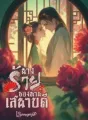 นางร้ายของท่านเสนาบดี cover