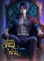 เด็กของคุณท่าน cover