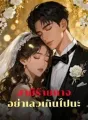 สามีเจ้าเล่ห์ อย่าเลวเกินไปนะ cover