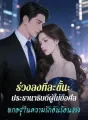 ร่วงลงทีละขั้น: ประธานาธิบดีผู้ไม่ถือศีลตกอยู่ในความรักอันร้อนแรง cover