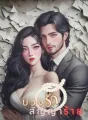 บ่วงรักสัญญาร้าย cover