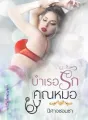 บำเรอรักคุณหมอ cover