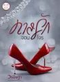 ทาสรักจอมโจร cover