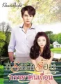 กรงรักร้อนภรรยาคนเถื่อน cover