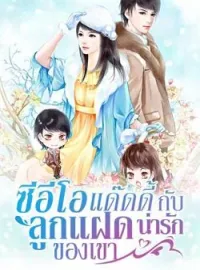 ซีอีโอแด๊ดดี้กับลูกแฝดน่ารักของเขา