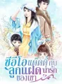 ซีอีโอแด๊ดดี้กับลูกแฝดน่ารักของเขา cover