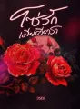 โซ่รักเมียตีตรา cover