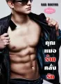 คุณหมอร้ายคลั่งรัก ชุด BAD DOCTOR cover