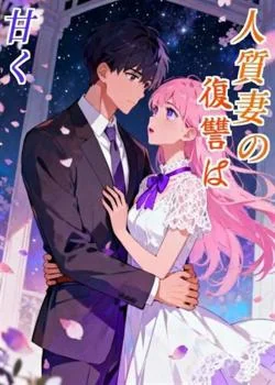 人質妻の復讐は甘く