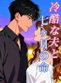 冷酷な夫と七ヶ月の命 cover