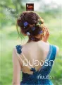 มิปองรัก cover