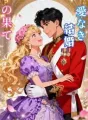 愛なき結婚の果て cover