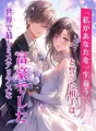 「私があなたを一生養う」と誓った相手は、世界で最もミステリアスな富豪でした cover