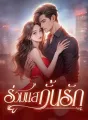 ร่วมแสกั้นรัก cover