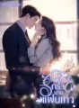 รีเทิร์นรักร้ายนายเจ้าชู้ cover