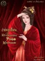 เพ่ยลู่เสียน สาวใช้อุ่นเตียง จวนนายอำเภอซ่ง cover