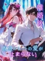 離婚後、腹黒エリートの愛が止まらない cover