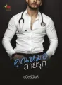คุณหมอสายรุก cover