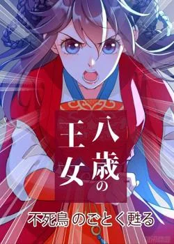 ~八歳の王女~不死鳥のごとく甦る