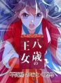 ～八歳の王女～不死鳥のごとく甦る cover
