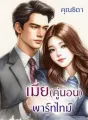 เมีย(คู่นอน)พาร์ทไทม์ cover