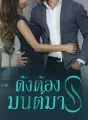 ดั่งต้องมนต์มาร cover