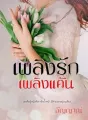 เพลิงรักเพลิงแค้น cover
