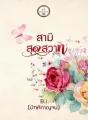 สามีสุดสวาท cover