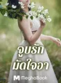จูบรัก มัดใจอา cover