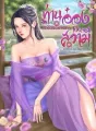 ท่านอ๋องข้าไม่ต้องการท่านเป็นสวามี cover
