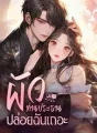 ผัวท่านประธาน ปล่อยฉันเถอะ! cover