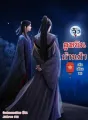 ฮูหยินบ้านป่า cover