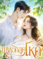 นางเอกสุดโหด cover