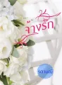 จ้างรัก cover