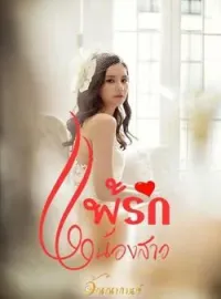 แพ้รักน้องสาว