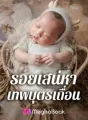 รอยเสน่หาเทพบุตรเถื่อน cover