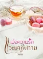 เมื่อความรักแวะมาทักทาย cover