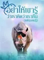อย่าให้เขารู้ว่าเราคิดว่าเราหื่น(แต่ทุกคนรู้) cover