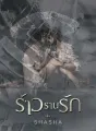 ร้าวรานรัก cover