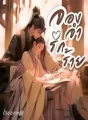 จองจำรักร้าย cover