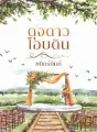 ดุจดาวโอบดิน cover