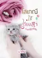 โสเภณีไร้เดียงสา cover
