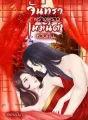 จันทราพร่างพราว เหมันต์หวนคืน cover