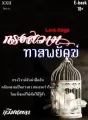 กรงสวาท ทาสพยัคฆ์ (Love Cage) cover