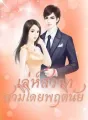 เล่ห์สวาท สามีโดยพฤตินัย cover
