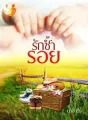 รักซ้ำรอย cover