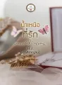 น้ำเหนือที่รัก cover