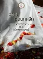 วิวาห์ซ่อนกลรัก cover
